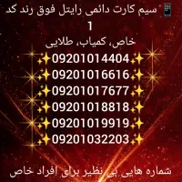 سیم کارت دائمی رایتل فوق رند کد ۱ کمیاب، خاص،طلایی