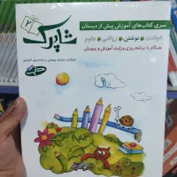 کتاب پنج جلدی شاپرک آموزش پیش دبستانی