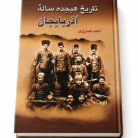 تاریخ هیجده سالهٔ آذربایجان