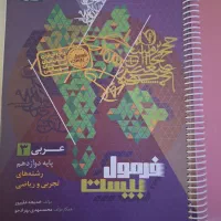 کتاب فرمول بیست عربی  پایه دوازدهم