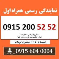 0915.200.52.52 خط رند سیم کارت همراه اول