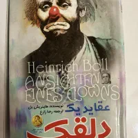 رمان عقاید یک دلقک