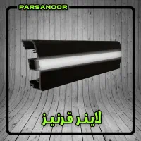 تولید لاینر قرنیز / لاین نوری پارسانور
