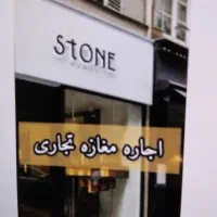 اجاره مغازه۴۰متری خیابان مسجدالنبی جنب آژانس مصطفی
