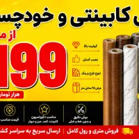 رول کابینتی و خودچسب از متری ۱۹۹