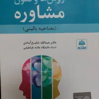 کتاب روش‌ها و فنون مشاوره
