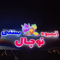 تابلو کامپوزیت کارکرده و نئون