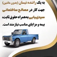 استخدام راننده نیسان با بیمه تامین اجتماعی