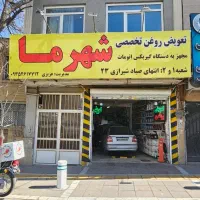 تعویض روغن اتو سرویس شهرما (( منصف واقعی))