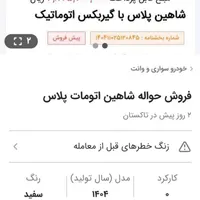 شاهین G، مدل ۱۴۰۴
