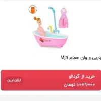 عروسک باربی داخل وان نو با کارتن باطری خور