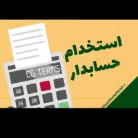 حسابدار خانم تولیدی پوشاک