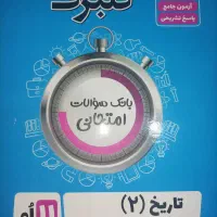 کتاب نمونه سوال نهایی تاریخ یازدهم