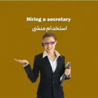آگهی استخدام منشی شیفت صبح