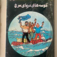 از مجموعه تن تن و میلو