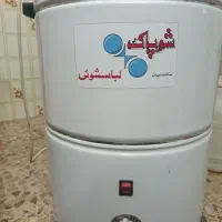 ماشین لباسشویی بشکه ای
