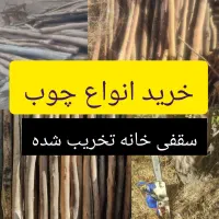 خرید انواع چوب خانەهای سقفی قدیمی و چوب باغی