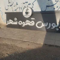 تابلو کافه شهر