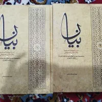 شرح کتاب بهجة المرضیه سیوطی، کتاب بیان ۲ جلدی