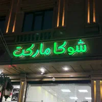 تابلو فروشگاه سوپرمارکت