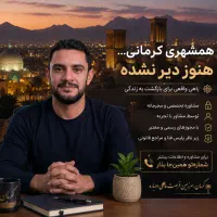 توجه همشهری عزیز ترک اعتیاد بدون بستری کاملا اصولی