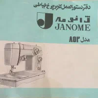 چرخ خیاطی ژانومه مدل 802 اصل ژاپن