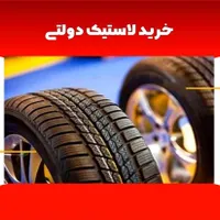 لاستیک با قیمت دولتی و تحویل فوری|قطعات یدکی و لوازم جانبی|سنندج, |دیوار