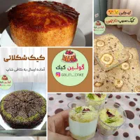 کیک خانگی تازه و خوشمزه (سفارشی)