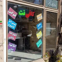 تعمیرات کامپیوتر و کافی نت ‌