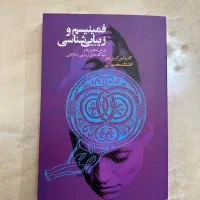 کتاب فمینیسم و زیبایی شناسی