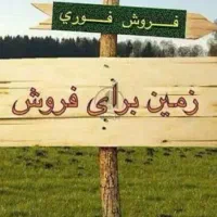 زمین-700متری-مناسب-باغچه