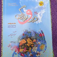دین و زندگی جامع(دهم و یازدهم)