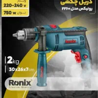 دریل چکشی رونیکس   ( آخرین ابزاری که میخرید)