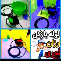 لوله بازکن فنرزن چاه فاضلاب منصفانه فوری شبانه روز