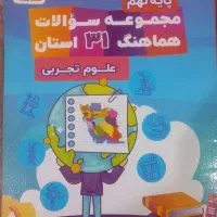 مجموعه سوالات ۳۱ استان پایه نهم