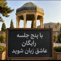 باپنج.جلسات.رایگان عاشق انگلیسی شوید