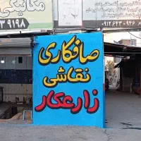 به صافکار و نقاش ماهر نیازمندیم