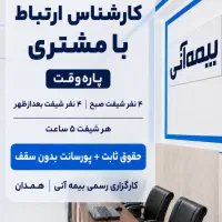 استخدام کارشناس ارتباط با مشتری ـ پاره‌وقت