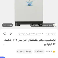 لباسشویی دوقلو ۱۴ کیلو اینتر ناسیونال نونو