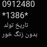 سیمکارت تاریخ تولد بدون زنگ خور