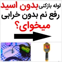 متخصص رفع نم‌‌زدگی/نشت‌یابی ترکیدگی/لوله بازکن/کشی|خدمات پیشه و مهارت|مشهد, وکیل‌آباد|دیوار