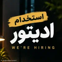 نیازمند ادیتور توانمند جهت تولید محتوا