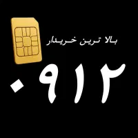 خرید و فروش سیمکارت 0912 دفتر حسینی