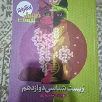 کتاب زیست شناسی دوازدهم
