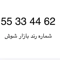 خط تلفن ثابت رند محدوده شوش و بازاربلور فروشان