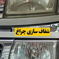 شفاف سازی چراغ **۳۰۰ هزار تومان** رفع آفتاب سوختگی