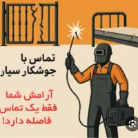 جوشکاری سیار