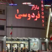 فروش مغازه بازار فردوسی ۱ راهرو اصلی (۳دونگ)