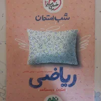 شب امتحان خیلی سبز نهم ریاضی و علوم