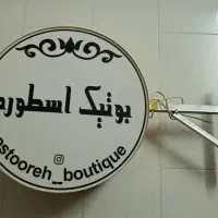 تابلو مغازه دو طرفه با اندازه ی 60 سانت